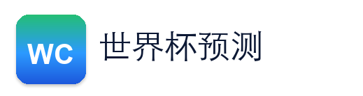 世界杯冠军赔率 Logo