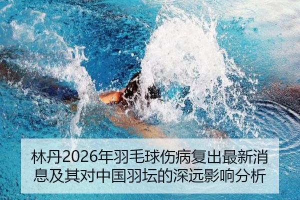 lin-dan-nian-yu-mao-qiu-shang-bing-fu-chu-zui-xin-xiao-xi-ji-qi-dui-zhong-guo-yu-tan-de-shen-yuan-ying-xiang-fen-xi-2-589.jpg
