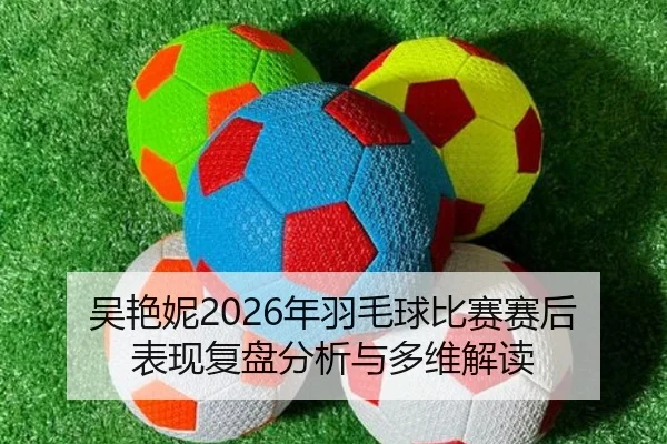 wu-yan-ni-nian-yu-mao-qiu-bi-sai-sai-hou-biao-xian-fu-pan-fen-xi-yu-duo-wei-jie-du-2-498.jpg