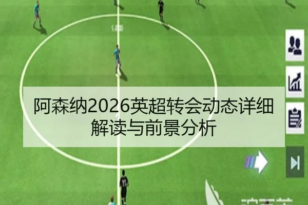 阿森纳2026英超转会动态详细解读与前景分析