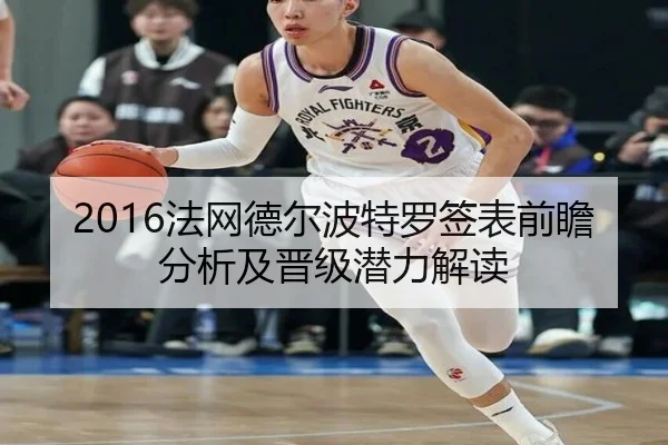 2016法网德尔波特罗签表前瞻分析及晋级潜力解读