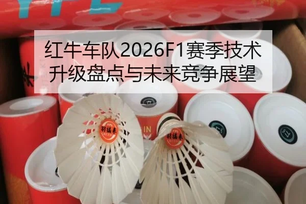 红牛车队2026F1赛季技术升级盘点与未来竞争展望