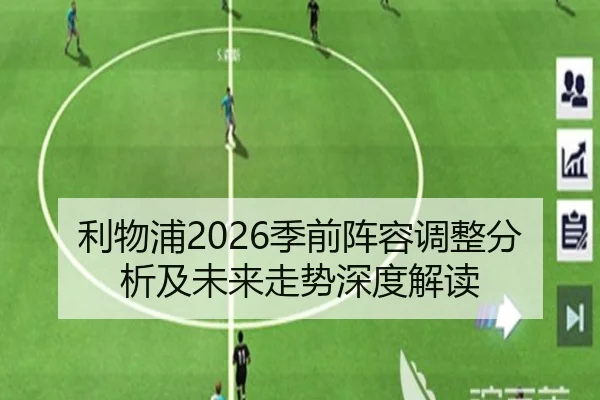 利物浦2026季前阵容调整分析及未来走势深度解读