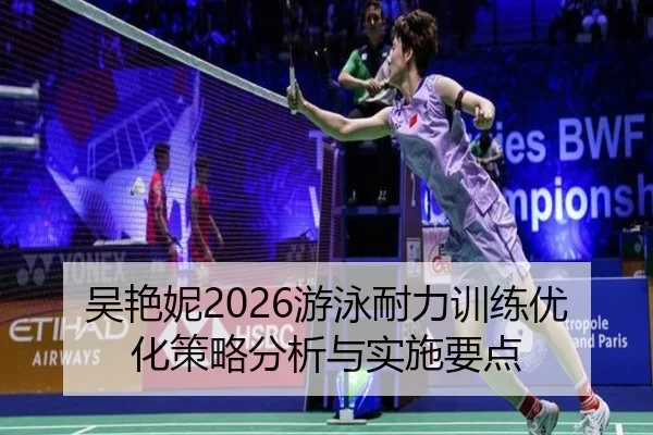 吴艳妮2026游泳耐力训练优化策略分析与实施要点