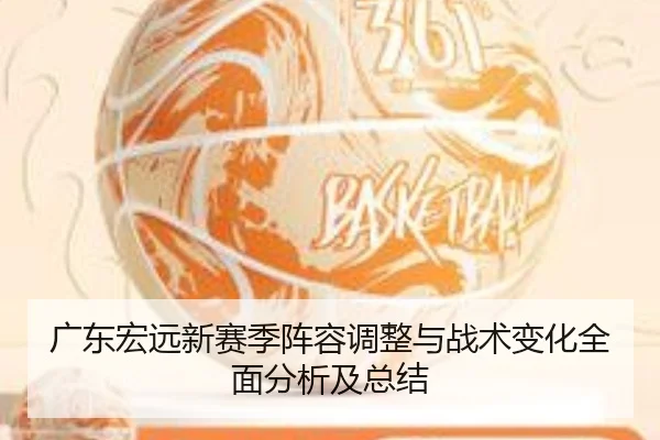广东宏远新赛季阵容调整与战术变化全面分析及总结