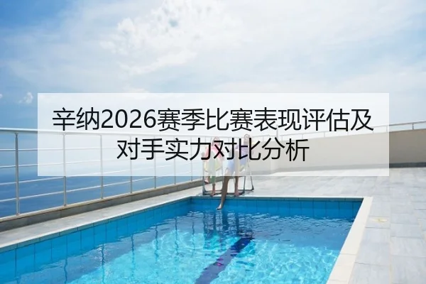 辛纳2026赛季比赛表现评估及对手实力对比分析