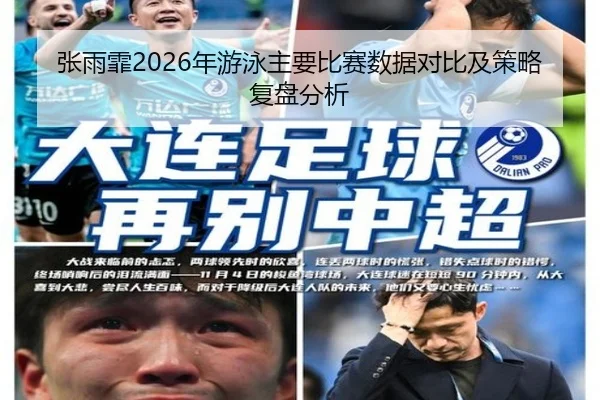 张雨霏2026年游泳主要比赛数据对比及策略复盘分析