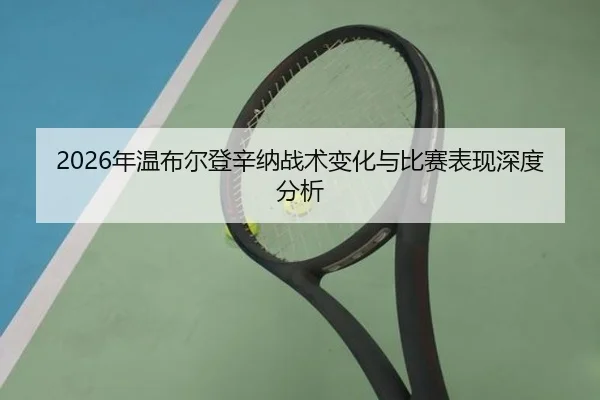 nian-wen-bu-er-deng-xin-na-zhan-shu-bian-hua-yu-bi-sai-biao-xian-shen-du-fen-xi-2-857.jpg