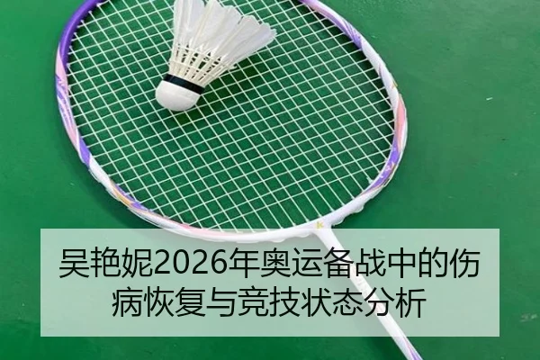 吴艳妮2026年奥运备战中的伤病恢复与竞技状态分析