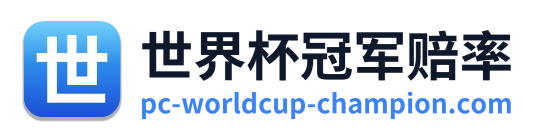 世界杯冠军赔率